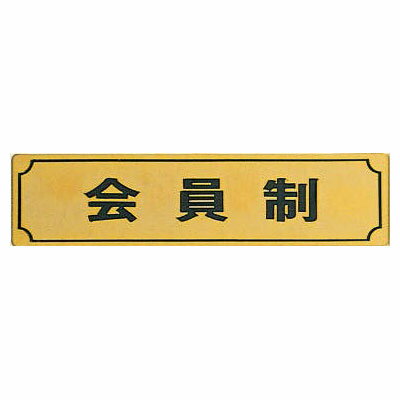 真鍮サイン40×160mm　会員制（横）