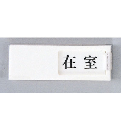 樂天商城 - スライドルームプレート50×150mm　在室/不在