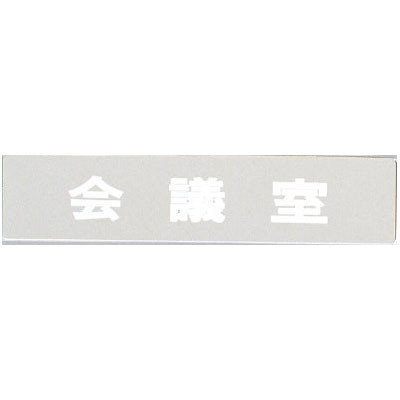 ● おすすめポイント 高級感のあるステンレス鏡面仕上げ レストランやホテル、カフェやオフィスなど使う場所を選ばない テープ付きだから取付け簡単！ ● 製品仕様 【縦幅】　50mm 【横幅】　230mm 【厚さ】　1.0mm 【数量】　1枚 ...