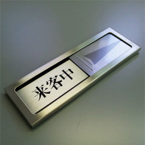 ● おすすめポイント ひと目で部屋の使用状況が分かる！！ スライドしてお部屋の状況をお知らせ 裏面はマグネットになっているので、 取り外しが簡単です！ ● 製品仕様 【縦幅】　50mm 【横幅】　150mm 【厚さ】　6mm 【数量】　1枚 【文字】　黒文字/赤文字 【備考】　裏面マグネット付き ● 素材 　ステンレス　標示部分：アルミ特殊仕上 ● 備考 通常便でのご注文の場合、当店にて送料800円を、また、北海道、沖縄、一部離島は送料1500円を加算させていただきます。 【メール便対応商品です】詳しくはこちらをクリック ● カテゴリ サインプレート　ステンレス　プレート　案内板　ルームプレート