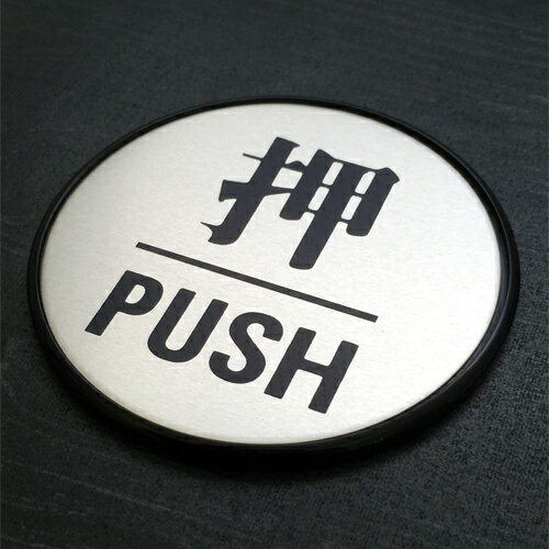 ドアプレート　押 引 締切 アルミ特殊仕上げ＋アクリル黒　60mm丸×3mm　1枚(4.0)