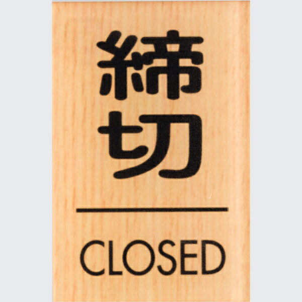 締切 CLOSED 木目調 メープル 60×40mm 標識 表示 ルームプレート