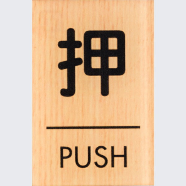 押す PUSH 木目調 メープル 60×40mm 標識 表示 ルームプレート