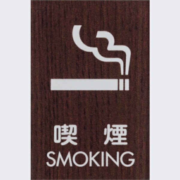 樂天商城 - 喫煙 SMOKING 木目調 ウォルナット 60×40mm 標識 表示 ルームプレート ドア