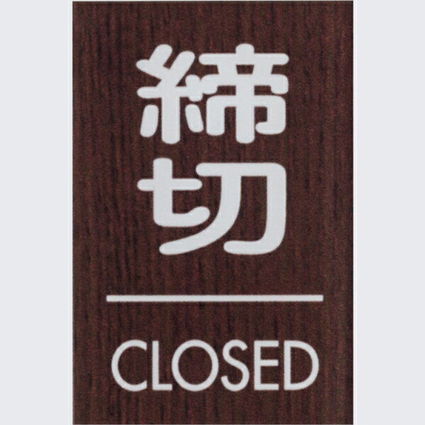 締切 CLOSED 木目調 ウォルナット 60×40mm 標識 表示 ルームプレート