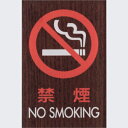 禁煙 NO SMOKING 木目調 ウォルナット 60×40mm 標識 表示 ルームプレート ドア