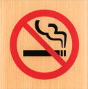 禁煙 NO SMOKING 木目調 メープル 100mm角 標識 表示 ルームプレート ドア