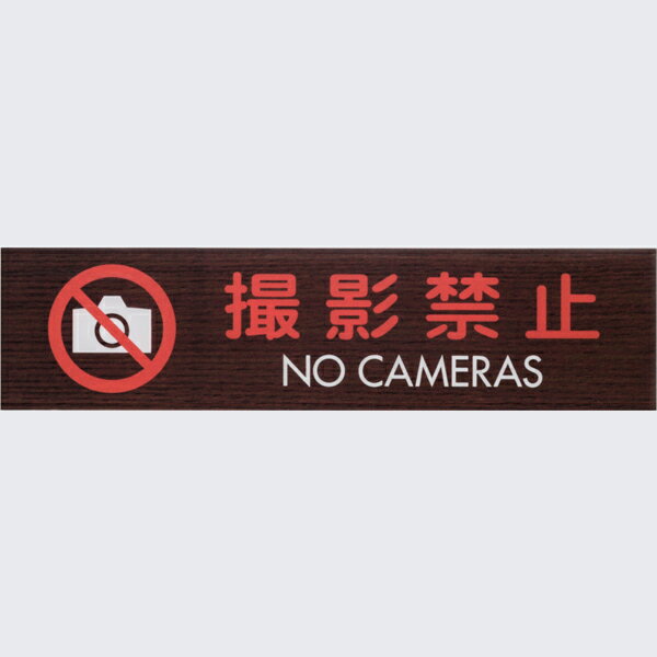 樂天商城 - 撮影禁止 木目調 ウォルナット 45×180mm 標識 表示 ルームプレート ドアプレート ピクトサイン