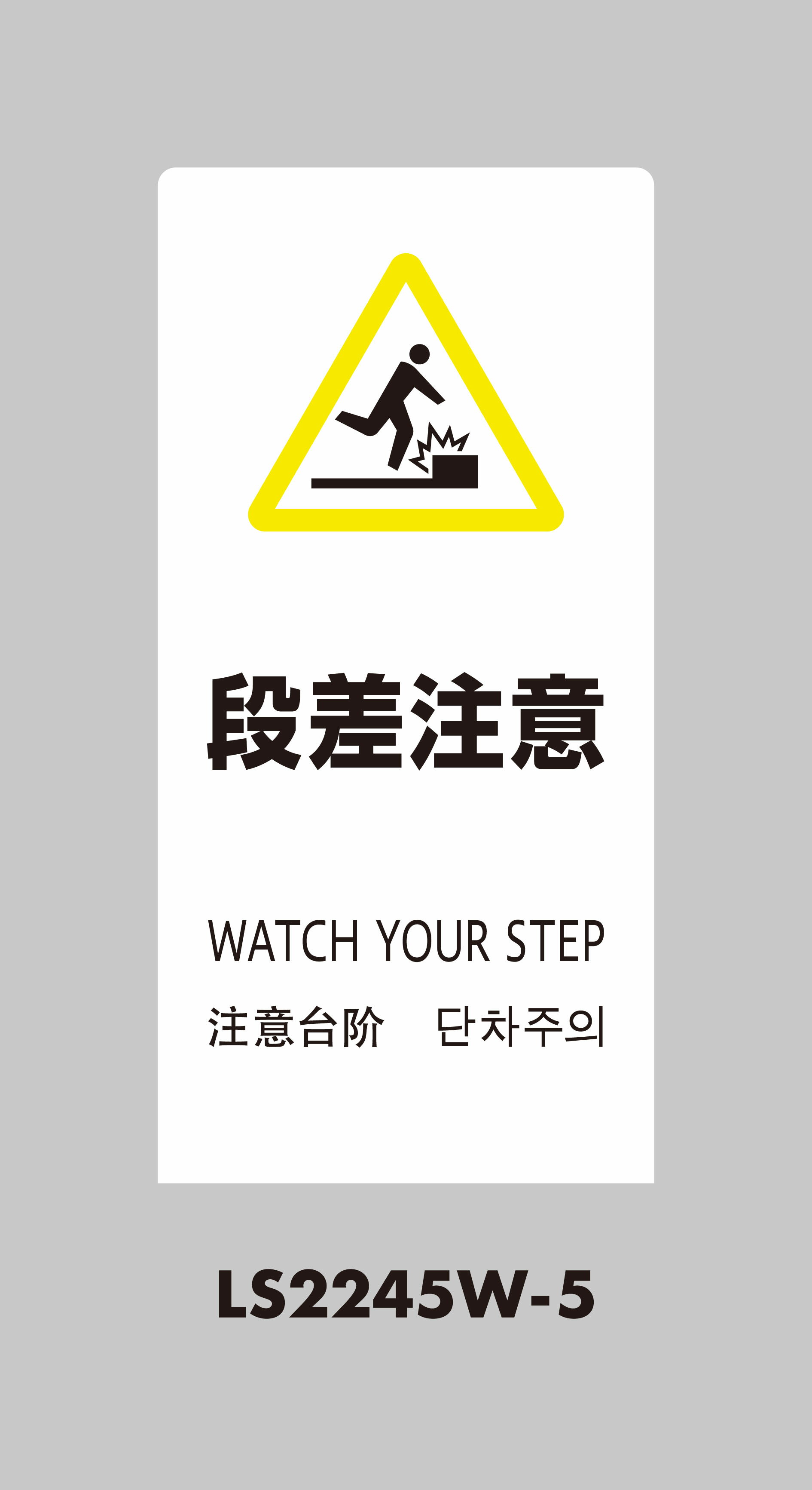 光 HIKARI LSサイン ホワイト 段差注意 LS2245W-5