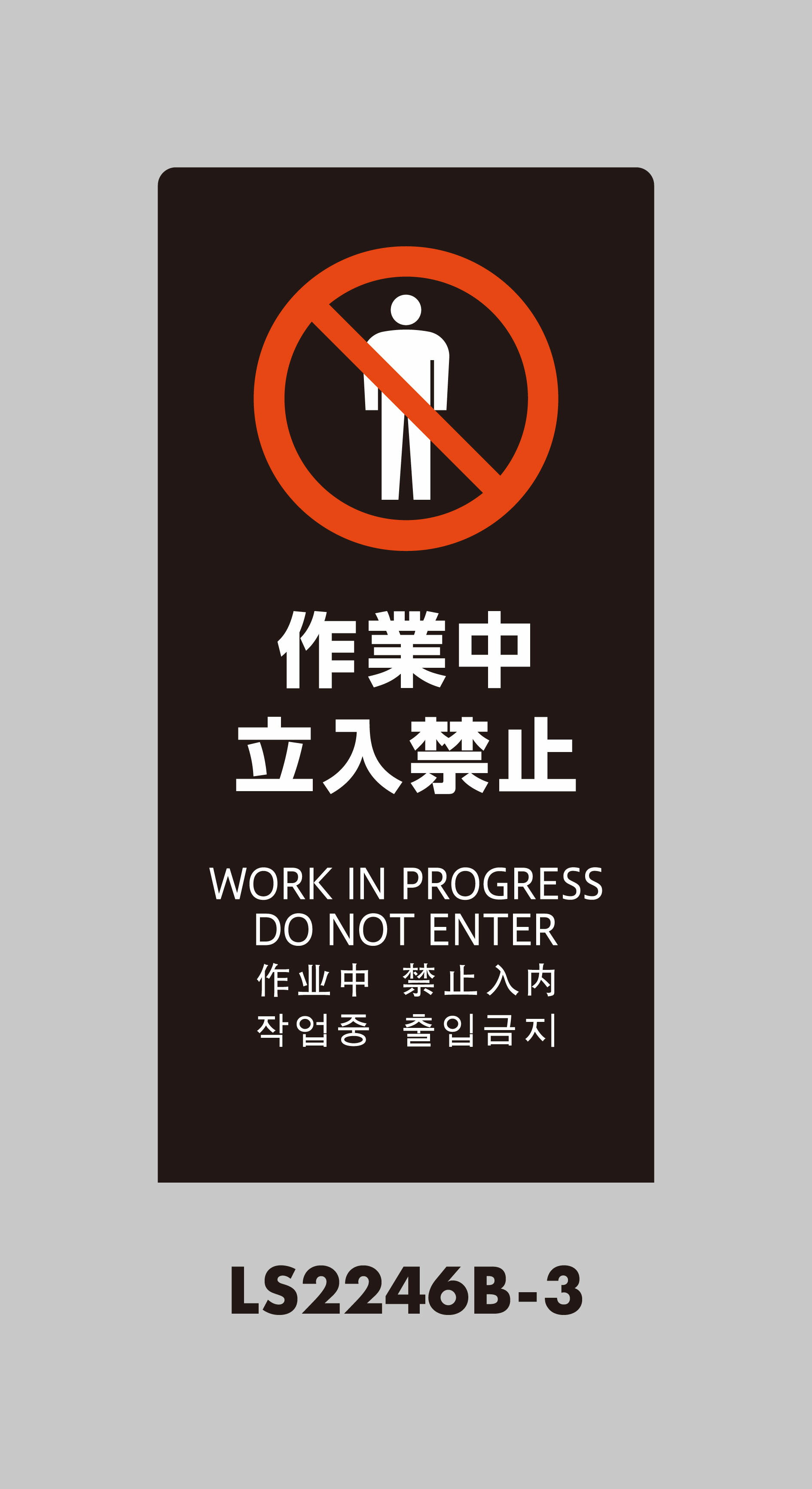 光 HIKARI LSサイン ブラック 作業中立入禁止 LS2246B-3