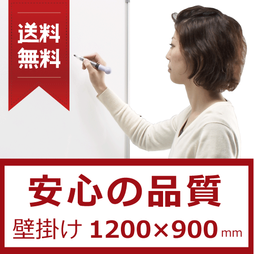 【送料無料！】ホワイトボード 壁掛け 1200×900 マグネット対応 改良型 軽量 片面 テレワー ...