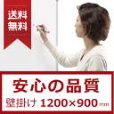 【送料無料！】ホワイトボード 壁掛け 1200×900 マグネット対応 改良型 軽量 片面 テレワーク