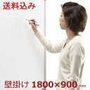 【法人様専用商品 代引き不可】ホワイトボード 壁掛け 1800×900 マグネットボード 白板 ミーティング イベント オフィス用品 塾 おしゃれ 事務用品 会...