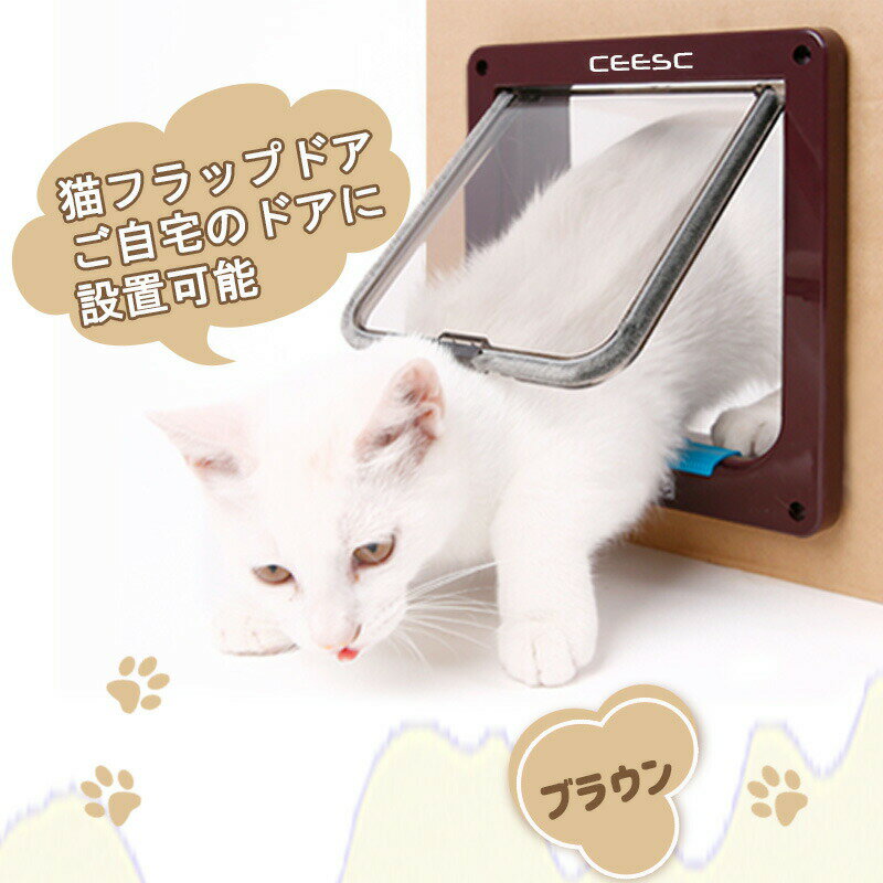 CEESC キャットドア ペットドア 猫ドア ネコドア キャット用ドア ペット用ドア 猫用ドア キャットのドア ペットのドア ペット ドア 猫 扉 出入り口 取り付け簡単 犬ドア 犬用ア 犬のドア 4way XL サイズ 室内ドア&屋外ドア用 日本語取扱説明書付き