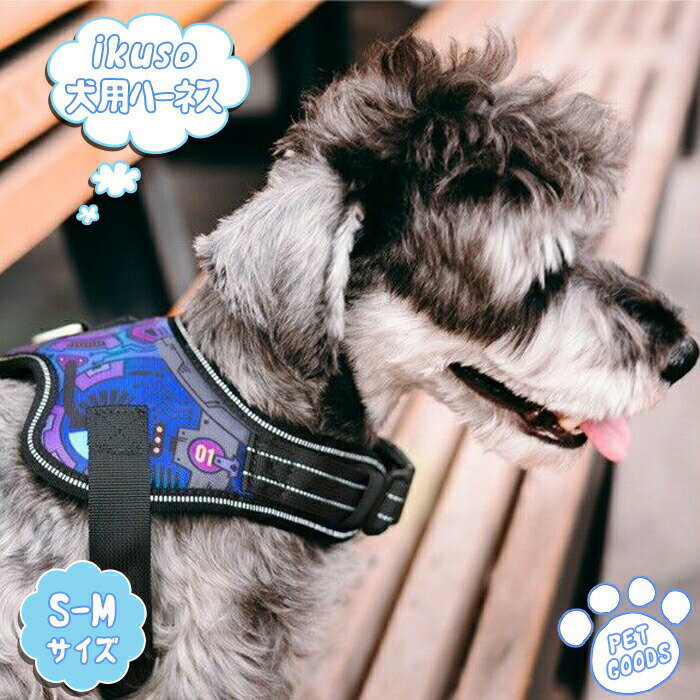 赤字覚悟！お買い得！】犬ハーネス ペットハーネス 犬 ペット ハーネス 犬用ハーネス ペット用ハーネス 犬のハーネス ペットのハーネス 首輪 胴体 ペットハーネス 胴輪 ソフトパッド 中型犬 小型犬 介護 犬具 サイズ調整可 夜間反射安心散歩 丈夫