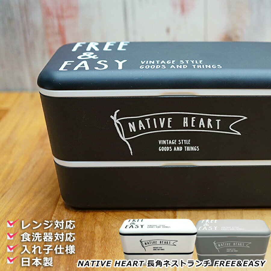 お弁当箱 2段【ネイティブハート NH 長角ネストランチ FREE&EASY】かわいいお弁当箱 ランチボックス レ..
