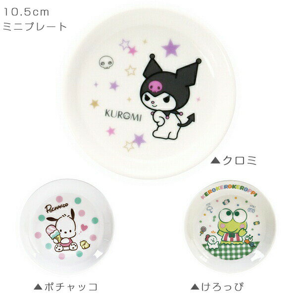 【サンリオ ミニプレート クロミ ポチャッコ けろっぴ】小皿 10.5cm かわいい食器 レンジ・食洗機対応 キャラクター グッズ 日本製 大人 子供【金正陶器...