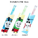 子ども用はし【きかんしゃトーマス クリア箸（S） 18cm】電車 グッズ 食洗機対応 thomas 男の子 男児 おしゃれでかわいい食器 キャラクター baby kids 幼児 幼稚園 保育園 日本製 金正陶器【Silent-サイレント-】