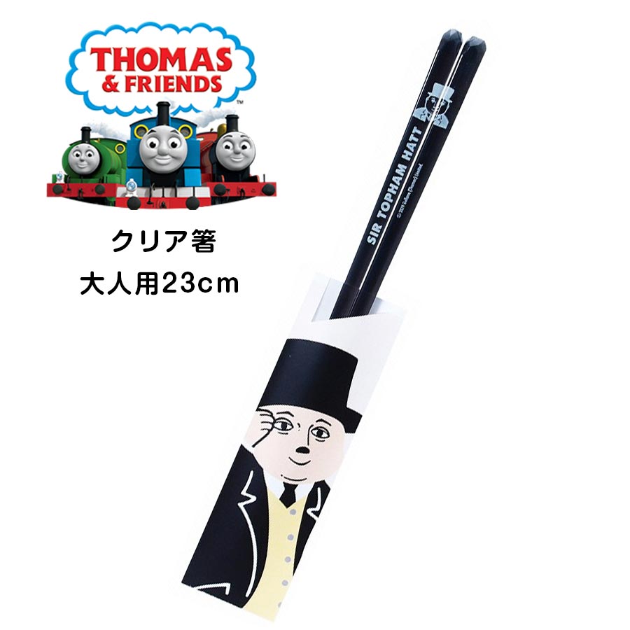 【きかんしゃトーマス（トップハムハット卿・ブラック） クリア箸 23cm】おはし 食洗機対応 大人が使え..