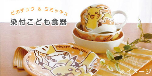 子ども食器 ポケモン ピカチュウ ミミッキュ 染付 ケーキ皿 F16cm平皿 陶器 レンジ 食洗機対応 ポケットモンスター Pokemon ピカチュウ グッズ 男の子 男児 キャラクター Baby Kids 幼児 幼稚園 保育園 日本製 金正陶器 Silent サイレント ポケモングッズ 子ども食器 ポケモン ピカチュウ ミミッキュ 染付 ケーキ皿 F16cm平皿 陶器 レンジ 食洗機対応 ポケットモンスター Pokemon ピカチュウ グッズ 男の子 男児 キャラクター Baby Kids 幼児 幼稚園 保育園 日本製 金正陶器 Silent サイレント ポケモングッズ