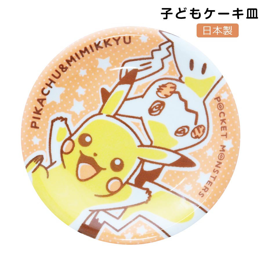 子ども食器【ポケモン ピカチュウ＆ミミッキュ（染付）ケーキ皿】Φ16cm平皿 陶器 レンジ・食洗機対応 ポケットモンスター pokemon ピカチュウ baby kids 幼児 幼稚園 保育園 日本製 金正陶器【Silent-サイレント-】