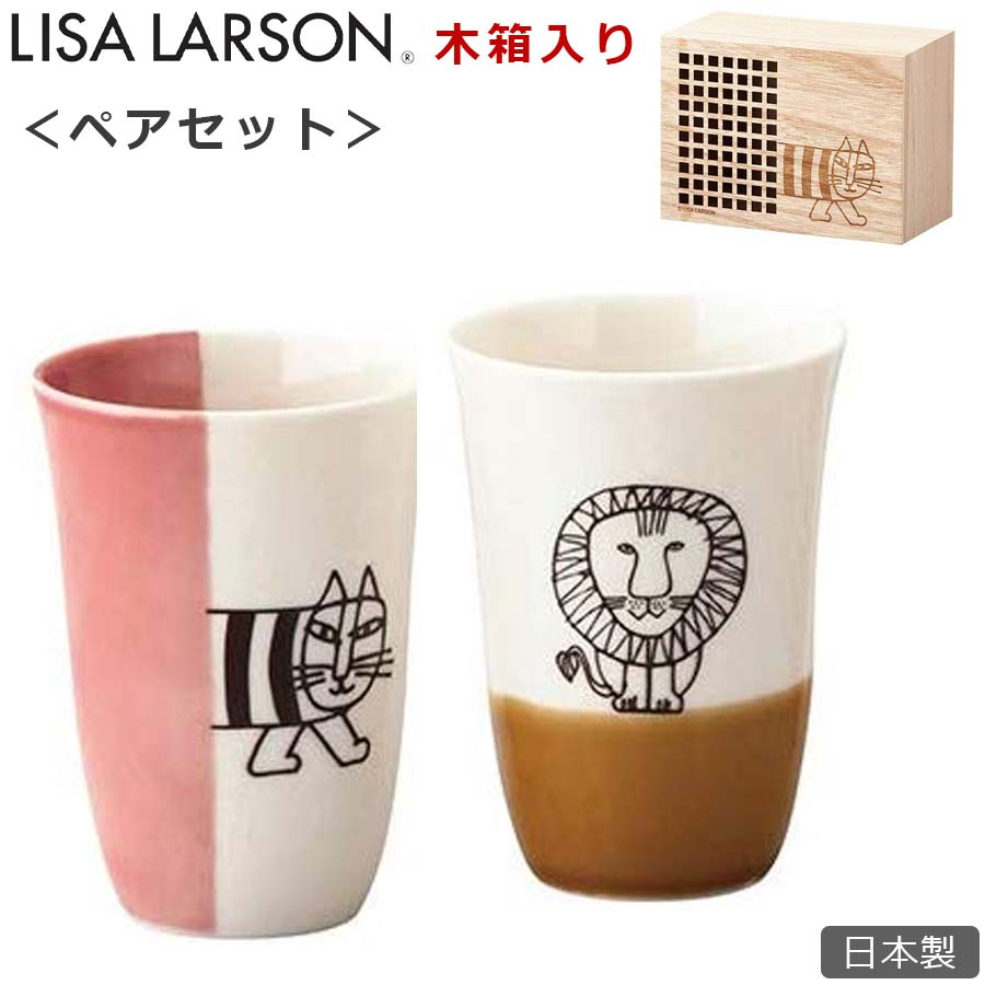 リサ・ラーソン タンブラー2個セット ギフト【リサラーソン 木箱入フリーカップセット】陶器 マイキー 猫 食器セット LISALARSON おしゃれな北欧食器 日本製 美濃焼き【山加商店】【Silent-サイレント-】