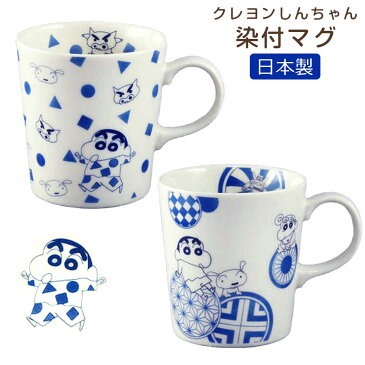 マグカップ【クレヨンしんちゃん マグ(染付)】コップ 小学生 大人 食器 日本製 美濃焼き 【山加商店】【Silent-サイレント-】