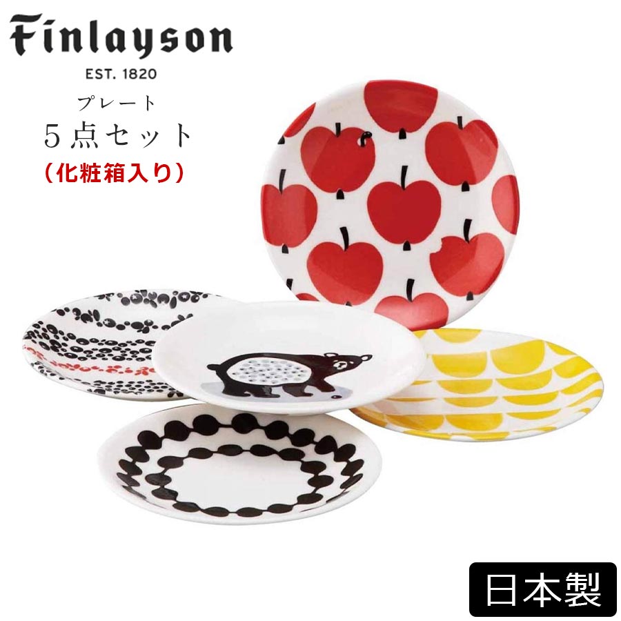 おしゃれな北欧食器ギフト【フィンレイソン hauska（ハウスカ） ファイブプレートセット】5点入り 皿 Finlayson かわいい 女性 大人 食器 日本製 美濃焼き 【山加商店】【Silent-サイレント-】