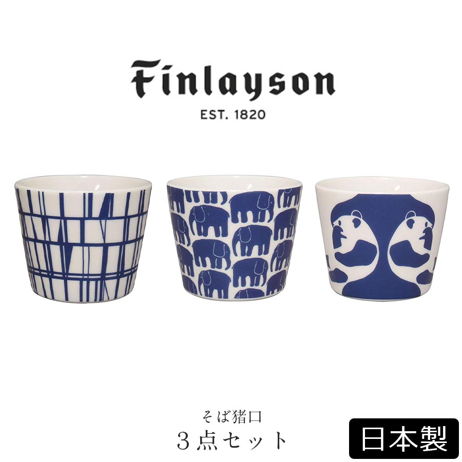 フィンレイソン 雑貨 フィンレイソン おしゃれな北欧食器【そばちょく3個組】Finlayson かわいい 和食器風 ギフト食器 女性 大人 食器 日本製 美濃焼き【山加商店】【Silent-サイレント-】