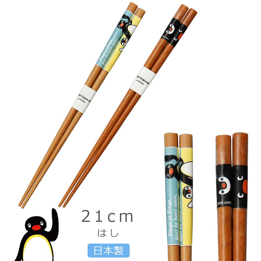【ピングー 箸】大人 ピングー in ザ・シティ Pingu グッズ 子供 キャラクター 日本製【山加商店】【Si..