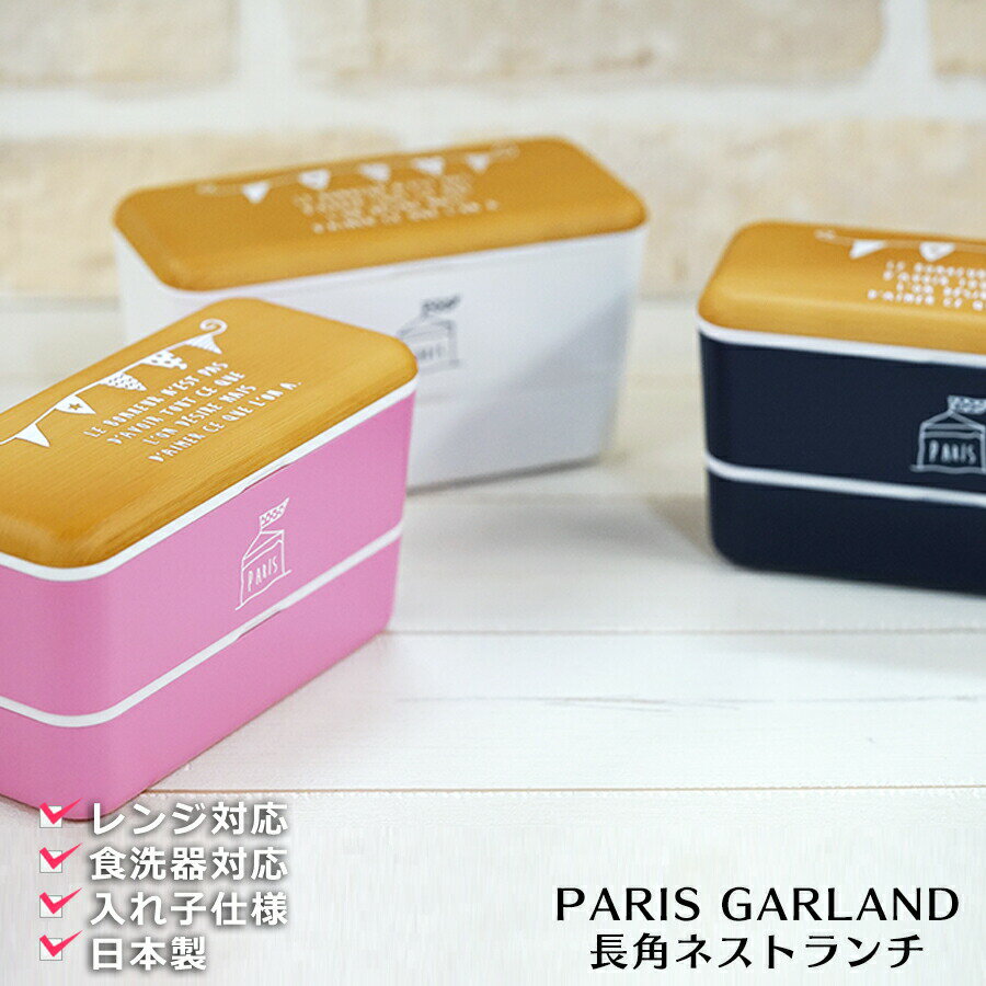 『ほぼ全品SALE価格』【PARIS 長角ネストランチ（ガーランド 木目フタ）】かわいいお弁当箱 レンジ対応 ランチボックス おしゃれで便利で安心のお弁当箱 国産 日本製ランチボックス パリス 小学生【正和】【Silent-サイレント-】