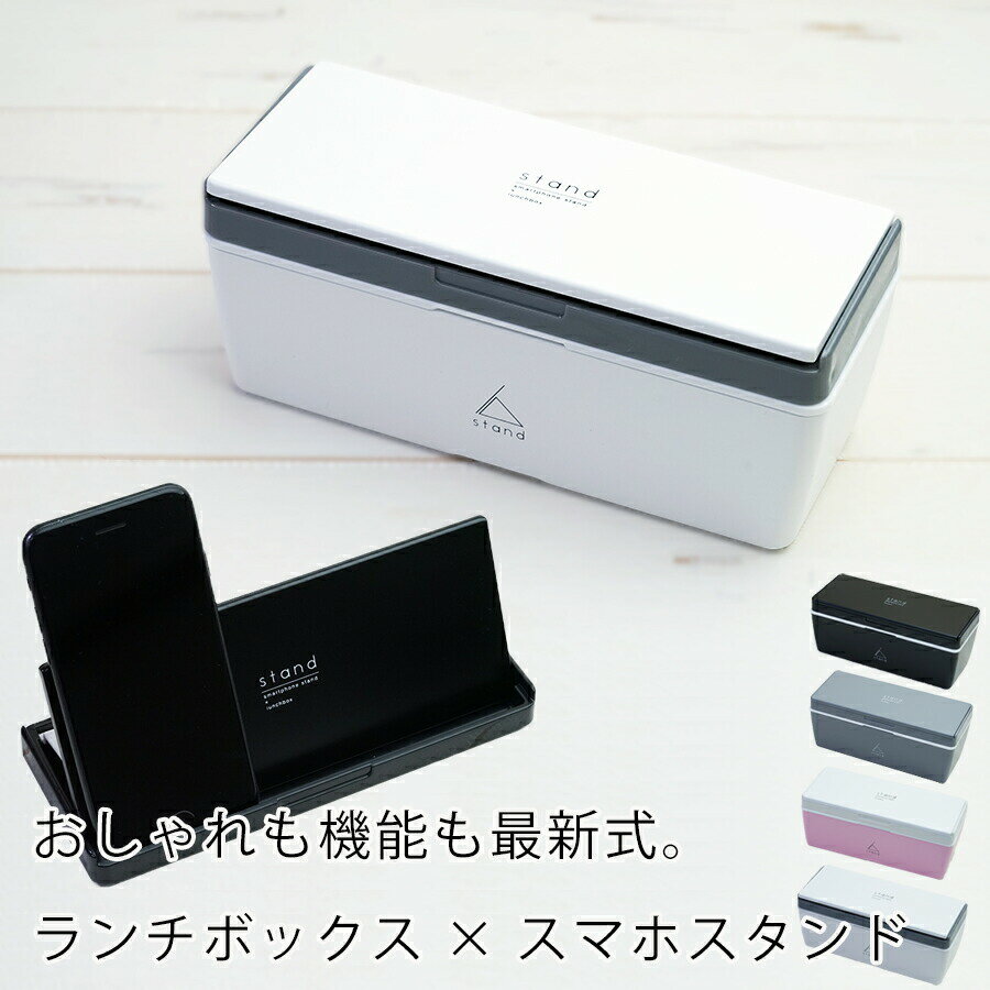 お弁当箱 1段【stand ランチボックス（箸＆保冷剤付き）】スマホスタンド＋お弁当箱 化粧箱入り 日本製【正和】【Silent-サイレント-】