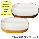 【24cm 木目ワンプレート(クリーンコート)】おうちカフェ食器 おしゃれ 木製風 レンジ対応 食洗機対応 インスタ映えカフェ食器 日本製 合成漆器 メラミンよ...