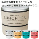 お弁当箱 2段【LUNCH TEA ラウンドネストランチ】紅茶缶をイメージした可愛いお弁当箱 女子 女性用 子供用 小学生 日本製【正和】【Silent-サイレ...