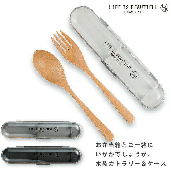 携帯用スプーン＆フォーク【L/B 木製カトラリーセット (L)【LIFE IS BEAUTIFUL ライフイズビューティフ..