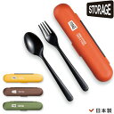 携帯用カトラリー【STORAGE カトラリーセット L】スプーン&フォークセット かわいいお弁当箱とおそろいで。 女性用 子供用 小学生 日本製【正和】【Sil...