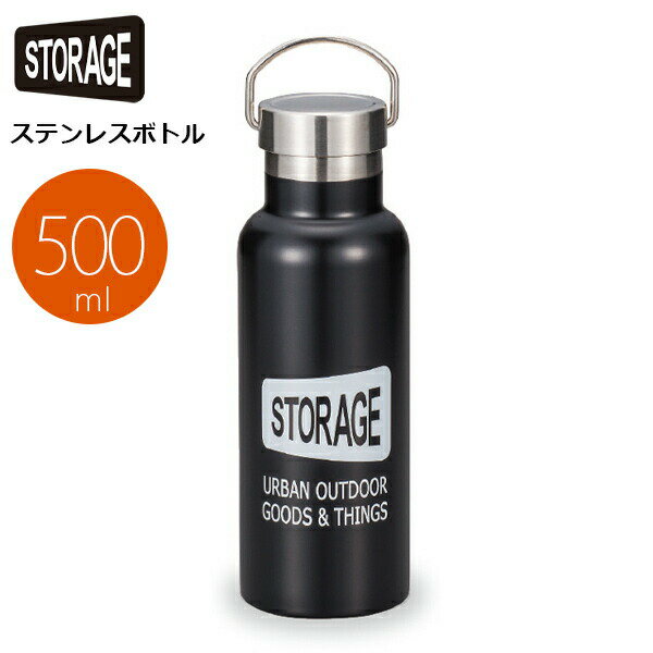 水筒 500ml 【STORAGE　ステンレスボトル】おしゃれでかわいいマグボトル アウトドア 男性用 女性用 子供用 小学生 【正和】【Silent-サイレント-】