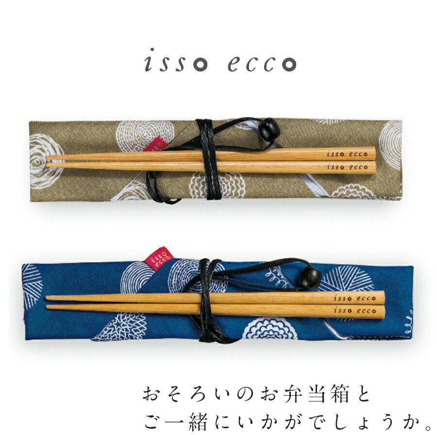 【箸袋セット　ドット　issoecco】 木の温もり、和の温もり。 木製箸と袋のセットです。 おそろいの曲げわっぱのお弁当箱などとセットでいかがでしょうか。 お友達やご家族へのプレゼントやギフトにいかがでしょうか。 ─┘─┘─┘─┘─┘─┘─┘─┘─┘─┘ 【商品詳細】 ■サイズ：箸18cm、袋11×22cm ■材質：（箸）木製、（袋）綿100% ■日本製 ※在庫について この商品は当店別店舗でも販売しております。 在庫数の更新は随時行っておりますが、状況によっては商品が品切れとなることもございます。また商品取り寄せによりお届けまでにお時間をいただく場合もございます。 お客様には必ず連絡をいたしますが、万が一メーカーで品切れ等の理由により入荷予定がない、もしくは入荷が遅れる場合はキャンセルさせていただく場合もございますことをあらかじめご了承ください。 ─┘─┘─┘─┘─┘─┘─┘─┘─┘─┘