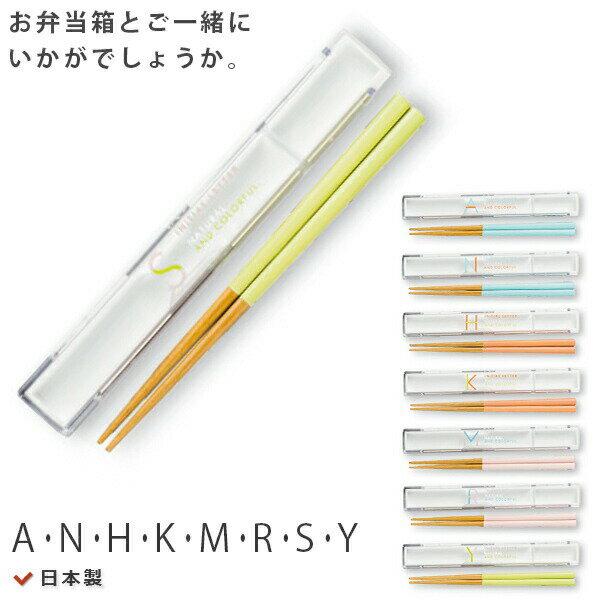 【イニシャル 箸箱セット】おそろいのお弁当箱と一緒にいかがでしょうか。 日本製【正和】【Silent-サイレント-】