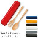 携帯用カトラリー【piatto ピアット EMカトラリーセット】かわいいお弁当箱とおそろいで おしゃれな木製スプーン&フォーク 【正和】【Silent-サイレン...