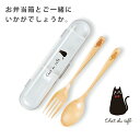 携帯用カトラリー【カトラリーセット chat du cafe】ねこ柄 黒ネコのワンポイントがかわいいランチボックスとおそろいでいかがでしょうか おしゃれな木製【...