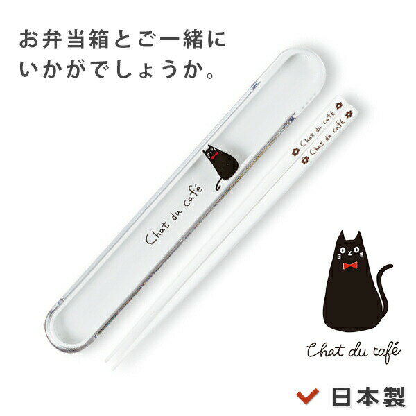 携帯用はし【箸箱セット chat du cafe】ねこ柄 黒ネコのワンポイントがかわいいランチボックスとおそろいでいかがでしょうか 日本製【正和】【Silent...