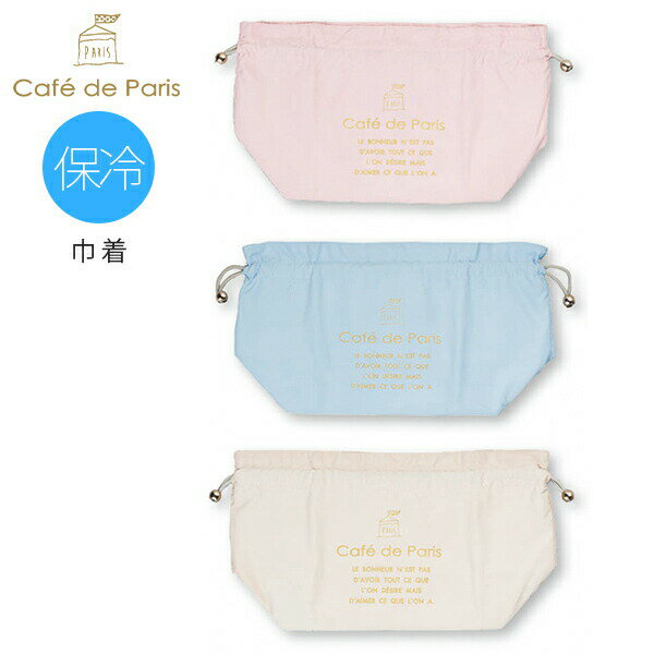 『ほぼ全品SALE価格』【PARIS 保冷巾着】パリをイメージした可愛いランチ巾着袋 女性用 子供用【正和】【Silent-サイレント-】