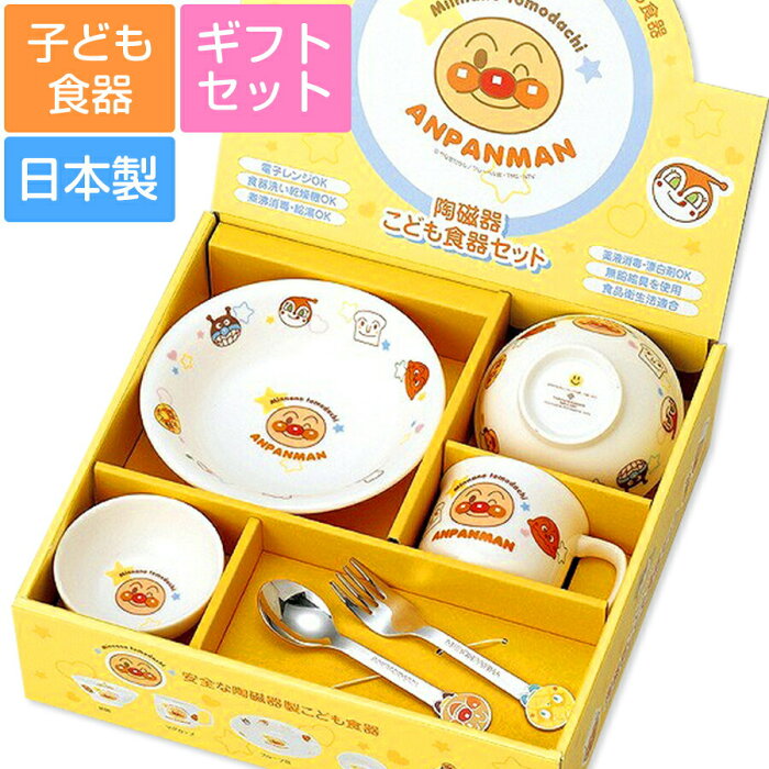 【子ども食器】【アンパンマン・お子様食器ギフトセットM】【化粧箱入】6点入り(かわいいギフトボックス入り) レンジ＆食洗機対応 プレゼントにもおすすめ 日本製 kidsset 【金正陶器】【Silent-サイレント-】