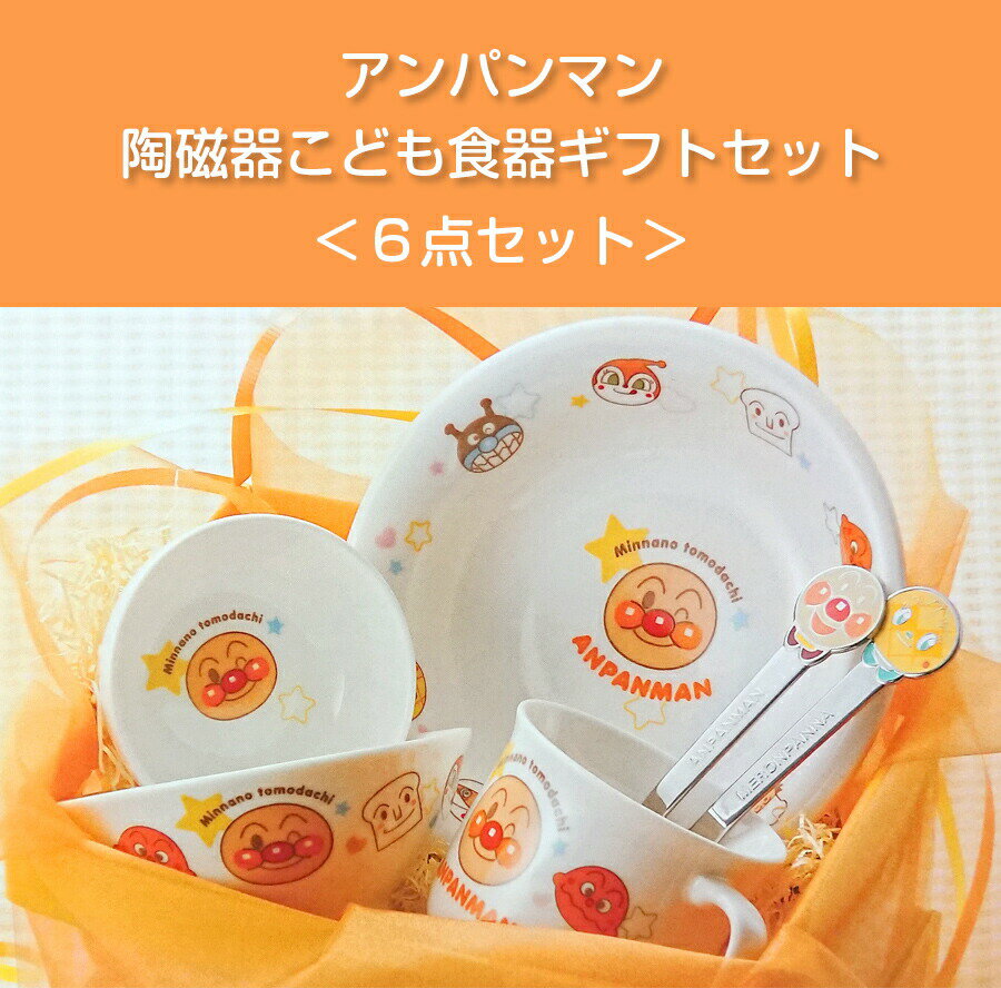 【子ども食器】【アンパンマン・お子様食器ギフトセットM】【化粧箱入】6点入り(かわいいギフトボックス入り) レンジ＆食洗機対応 プレゼントにもおすすめ 日本製 kidsset 【金正陶器】【Silent-サイレント-】