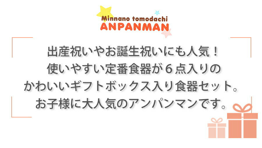 【子ども食器】【アンパンマン・お子様食器ギフトセットM】【化粧箱入】6点入り(かわいいギフトボックス入り) レンジ＆食洗機対応 プレゼントにもおすすめ 日本製 kidsset 【金正陶器】【Silent-サイレント-】