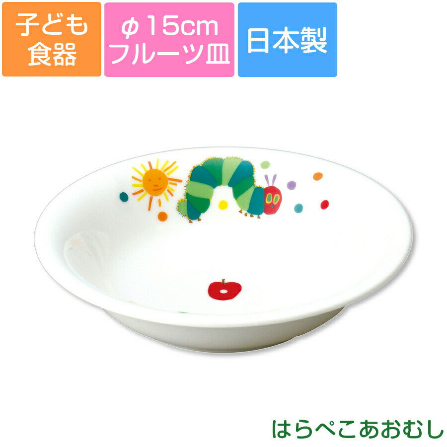 子ども食器【はらぺこあおむし・フルーツ皿】φ15cm皿 カラフルかわいい食器 レンジ＆食洗機対応 ギフト..