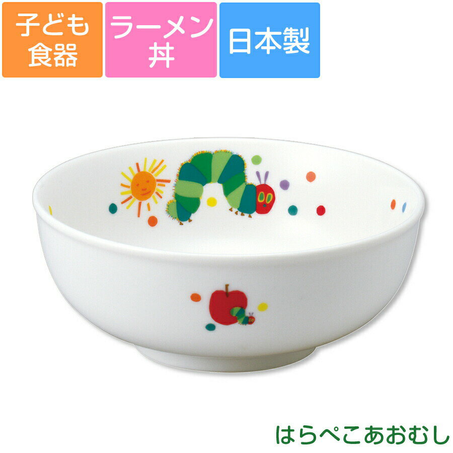 子ども食器【はらぺこあおむし・ラーメン丼】小さめどんぶり カラフルかわいい食器 レンジ＆食洗機対応..