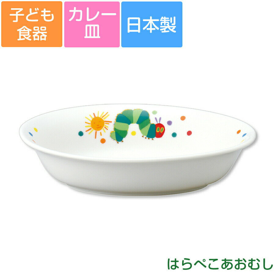 子ども食器【はらぺこあおむし・カレー皿】カラフルかわいい食器 レンジ&食洗機対応 ギフト・プレゼントにもおすすめ 出産祝い 誕生祝い【金正陶器】【Silent-...