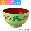 子ども食器【はらぺこあおむし・塗汁椀M】スープ碗 合成漆器 カラフルかわいい食器 レンジ&食洗機対応 ギフト・プレゼントにもおすすめ 出産祝い 誕生祝い【金正陶...